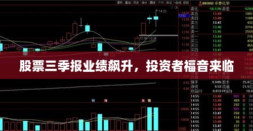 股票三季报业绩飙升，投资者福音来临