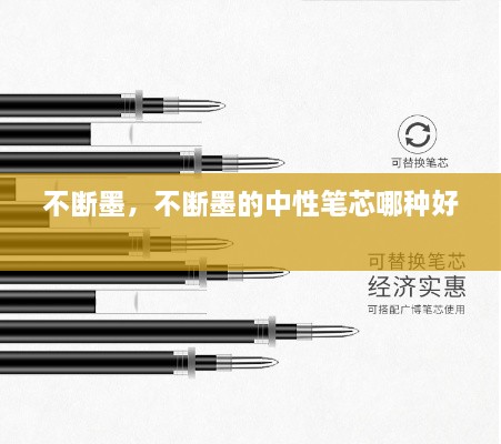 不断墨，不断墨的中性笔芯哪种好 