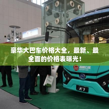豪华大巴车价格大全，最新、最全面的价格表曝光！