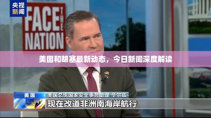 美国和胡塞最新动态，今日新闻深度解读