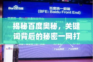 揭秘百度奥秘，关键词背后的秘密一网打尽