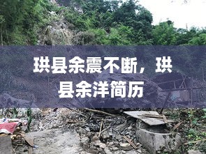 珙县余震不断，珙县余洋简历 