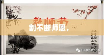 割不断师恩， 