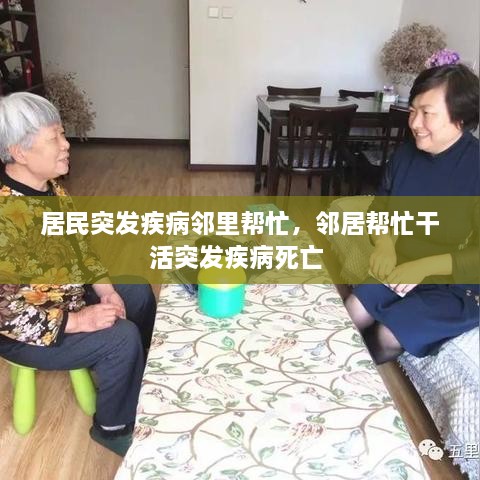 居民突发疾病邻里帮忙，邻居帮忙干活突发疾病死亡 