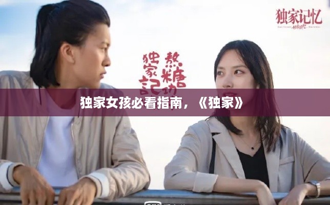 独家女孩必看指南，《独家》 