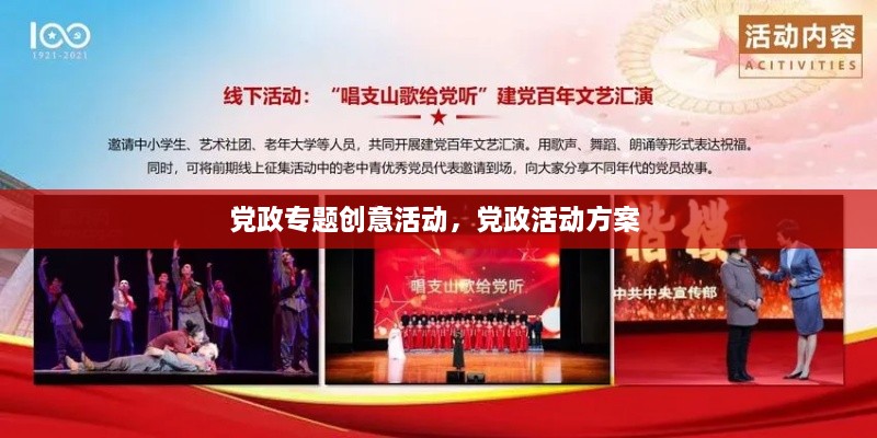 党政专题创意活动，党政活动方案 
