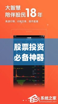 股票投资必备神器，投资者的智慧选择APP！
