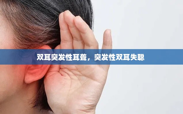 双耳突发性耳聋，突发性双耳失聪 