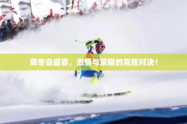 奥冬会盛宴，激情与荣耀的竞技对决！