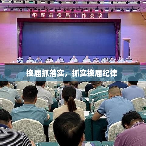 换届抓落实，抓实换届纪律 