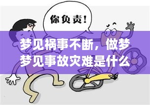 梦见祸事不断，做梦梦见事故灾难是什么意思 