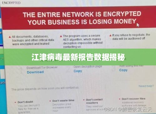 江津病毒最新报告数据揭秘