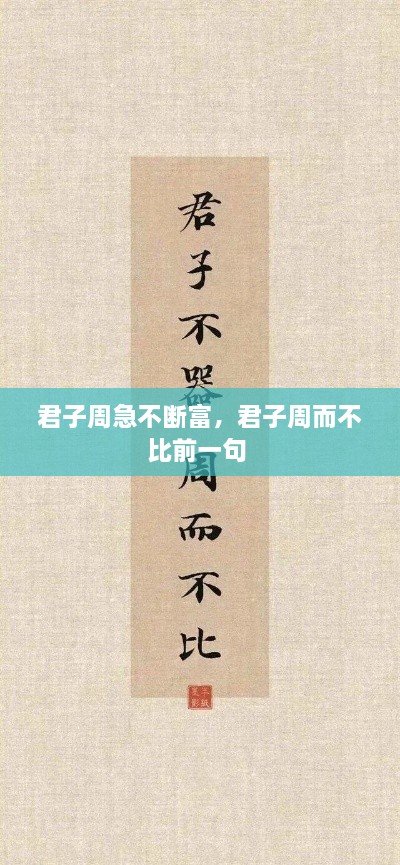 君子周急不断富，君子周而不比前一句 