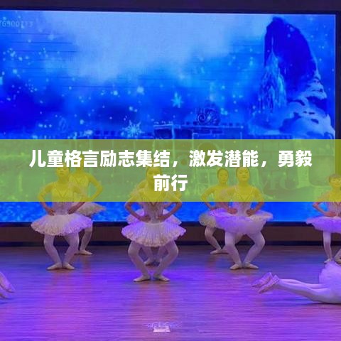 儿童格言励志集结，激发潜能，勇毅前行