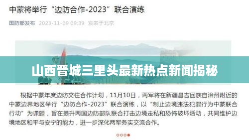 山西晋城三里头最新热点新闻揭秘
