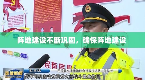 阵地建设不断巩固，确保阵地建设 