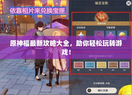 原神福最新攻略大全，助你轻松玩转游戏！