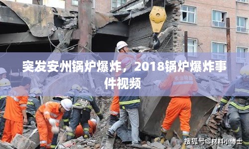 突发安州锅炉爆炸，2018锅炉爆炸事件视频 