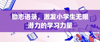 励志语录，激发小学生无限潜力的学习力量