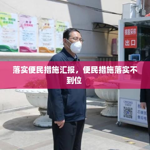 落实便民措施汇报，便民措施落实不到位 