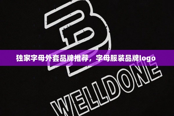独家字母外套品牌推荐，字母服装品牌logo 
