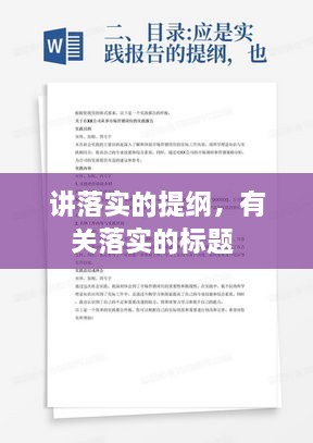讲落实的提纲，有关落实的标题 
