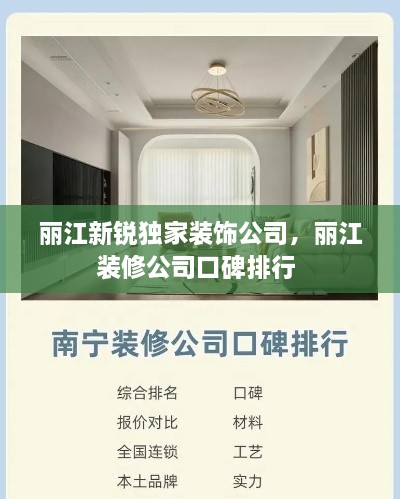 丽江新锐独家装饰公司，丽江装修公司口碑排行 