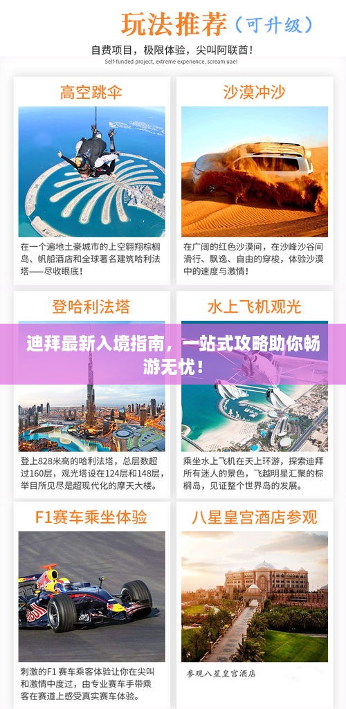 迪拜最新入境指南，一站式攻略助你畅游无忧！