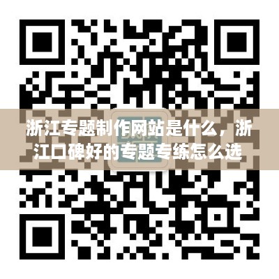 浙江专题制作网站是什么，浙江口碑好的专题专练怎么选 