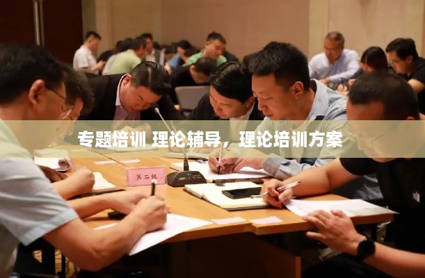 专题培训 理论辅导，理论培训方案 
