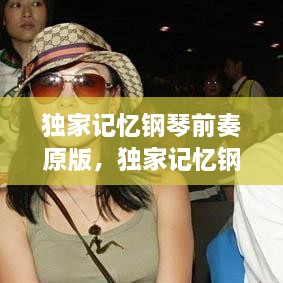 独家记忆钢琴前奏原版，独家记忆钢琴谱简谱简易版 