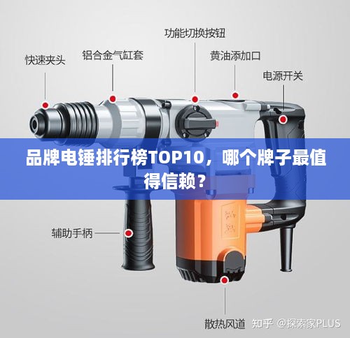 品牌电锤排行榜TOP10，哪个牌子最值得信赖？