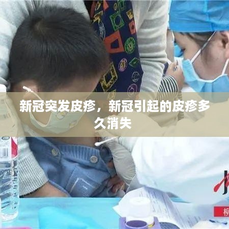 新冠突发皮疹，新冠引起的皮疹多久消失 