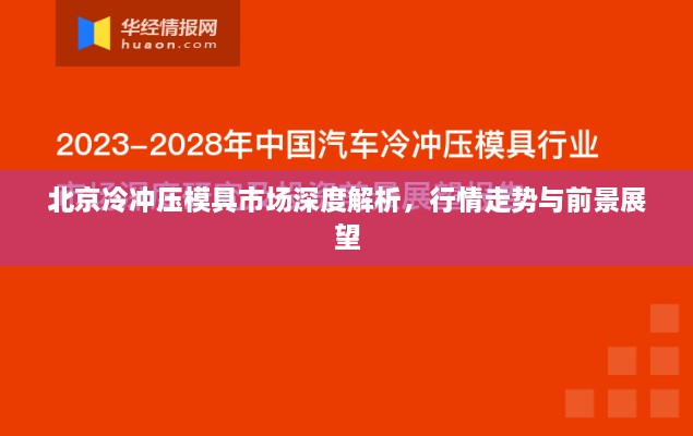 北京冷冲压模具市场深度解析，行情走势与前景展望
