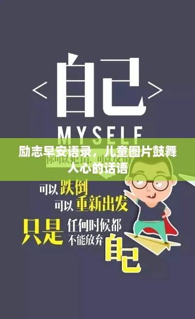 励志早安语录，儿童图片鼓舞人心的话语