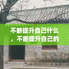 不断提升自己什么，不断提升自己的短句 