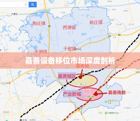 嘉善设备移位市场深度剖析