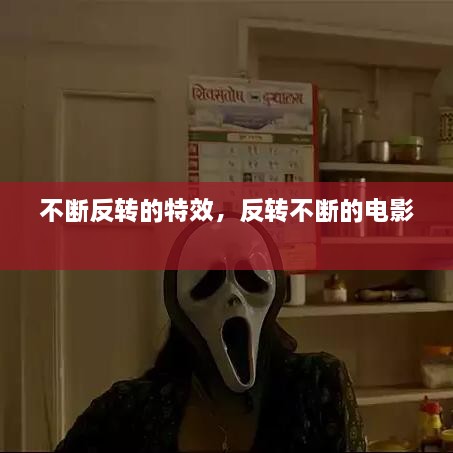 不断反转的特效，反转不断的电影 