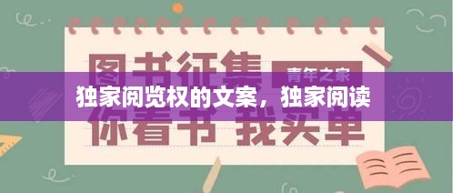 独家阅览权的文案，独家阅读 