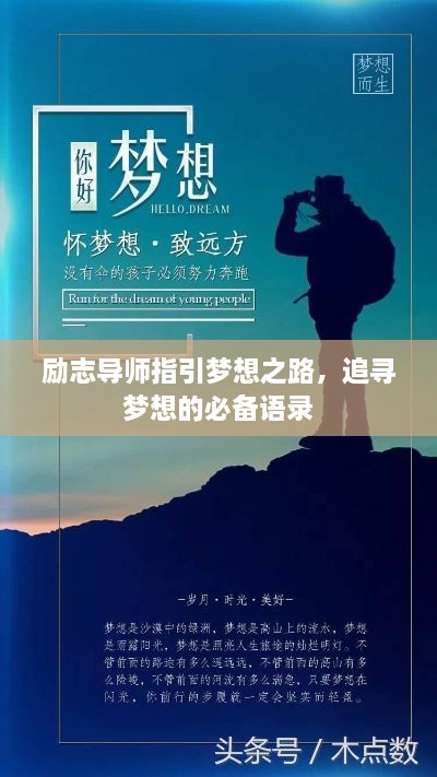 励志导师指引梦想之路，追寻梦想的必备语录