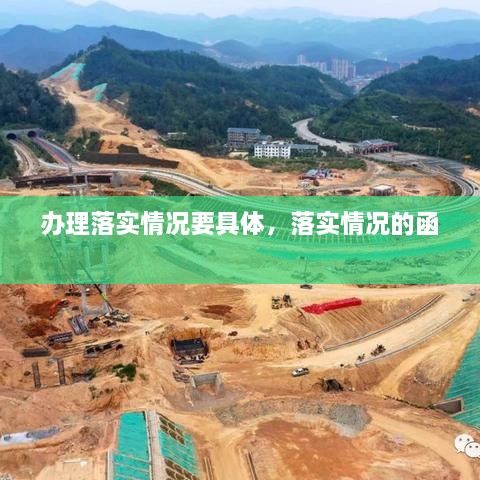 办理落实情况要具体，落实情况的函 