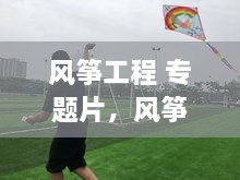 风筝工程 专题片，风筝线路 
