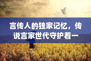 言传人的独家记忆，传说言家世代守护着一个人,他轻轻推开门,目光触及 