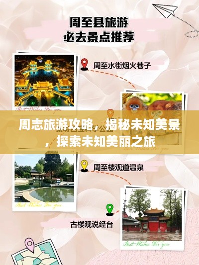 周志旅游攻略，揭秘未知美景，探索未知美丽之旅