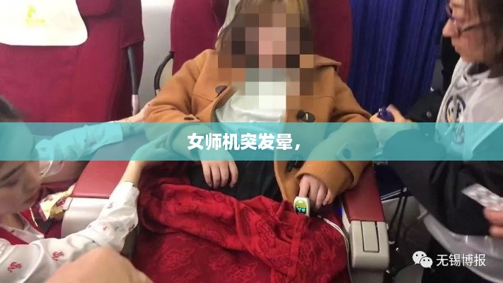 女师机突发晕， 