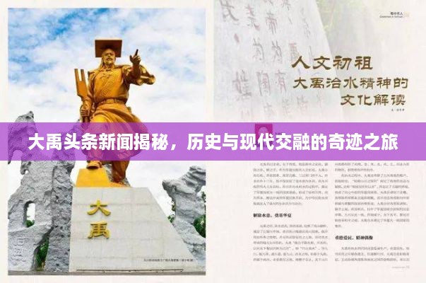 大禹头条新闻揭秘，历史与现代交融的奇迹之旅