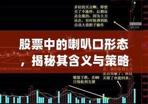 股票中的喇叭口形态，揭秘其含义与策略！