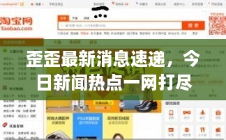 歪歪最新消息速递，今日新闻热点一网打尽