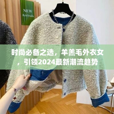时尚必备之选，羊羔毛外衣女，引领2024最新潮流趋势