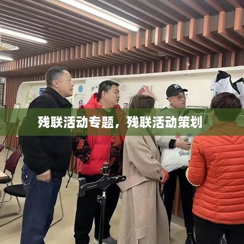 残联活动专题，残联活动策划 